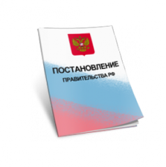 В Постановление Правительства РФ от 27 июля 2012 года №755 внесены изменения